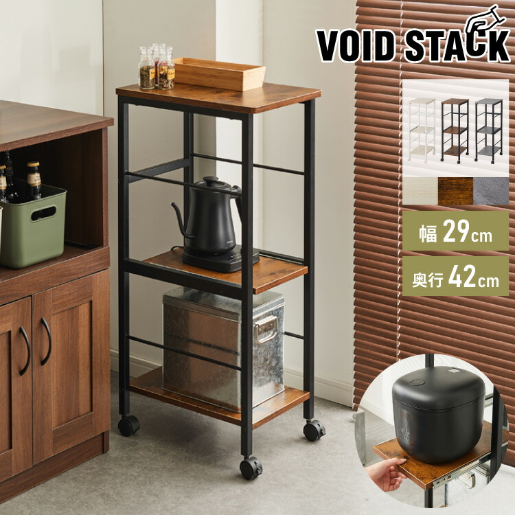 キャスター付き キッチンラック 幅29cm 3段 VOID STACK series すき間収納 すき間ラック キッチンワゴン キッチン ラック シェルフ キッチン収納 台所収納 収納ワゴン【送料無料】