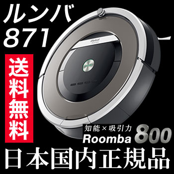 ルンバ871 iRobot Roomba アイロボット 全自動ロボット掃除機【国内正規品】 掃除機 Roomba 800シリーズ