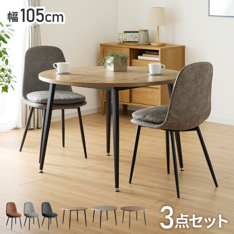 ダイニング3点セット 円形テーブル+チェア2脚 直径105cm 円形 丸 テーブル ダイニングセット ダイニングテーブルセット ダイニングチェア クッション付き ダイニング 3点セット おしゃれ(代引不可)【送料無料】|リコメン堂インテリア館