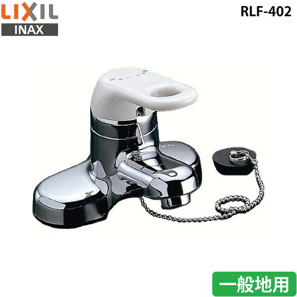 LIXIL リクシル シングルレバー混合水栓 RLF-402 洗面用水栓金具 一般地用 取り付け工事不可【送料無料】｜リコメン堂インテリア館