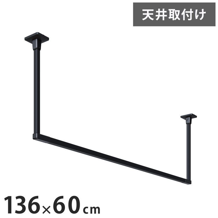 川口技研 ホスクリーン 室内物干し BAR型 ブラック BAR1-6013-BK 物干金物おしゃれ 北欧 インテリア ワンポイント 洗濯 室内 室内干し【送料無料】