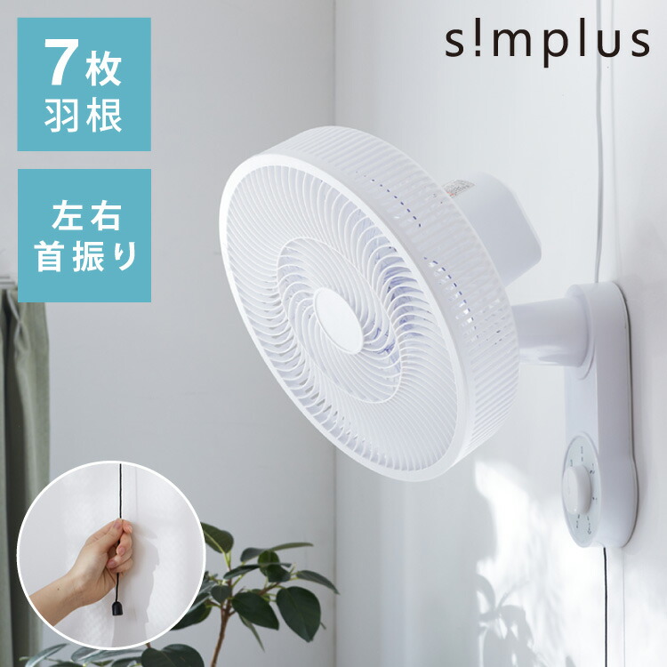 楽天市場】simplus シンプラス 壁掛け 扇風機 30cm リモコン式 SP-30KR-01 7枚羽 シンプル タイマー 首振り リズム風  おやすみ風 風量3段階 お手入れ簡単 小型 コンパクト 省スペース【送料無料】【レビュー報告で扇風機クリーナー】 : リコメン堂インテリア館