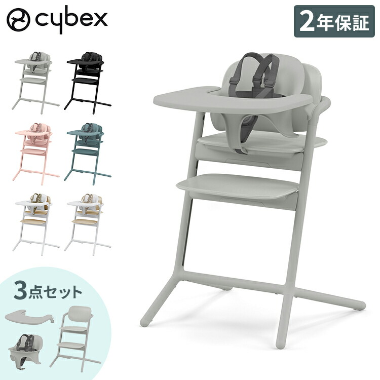 cybex サイベックス レモチェア 3in1 LEMO CHAIR 正規品 2年保証 ベビーチェア ハイチェア 3点セット レモ おしゃれ 北欧 テーブル付き 椅子 チェア ベビー 赤ちゃん 子ども キッズ キッズチェア 離乳食 ダイニング 調節可能 高さ調節 工具不要 【送料無料】