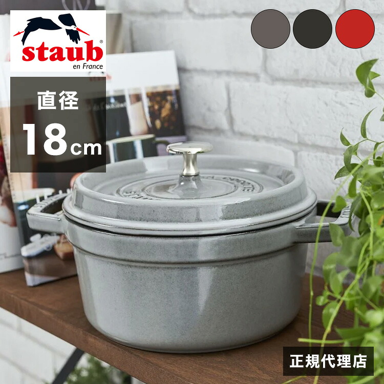 【公式販売店】 STAUB ピコ・ココット ラウンド 18cm 【生涯保証】選べる3色 ストウブ ピコ ココット ストーブ 鋳物 ホーロー鍋 ih対応 ホーロー 琺瑯 ホウロウ 国内正規品(代引不可)【送料無料】｜リコメン堂インテリア館