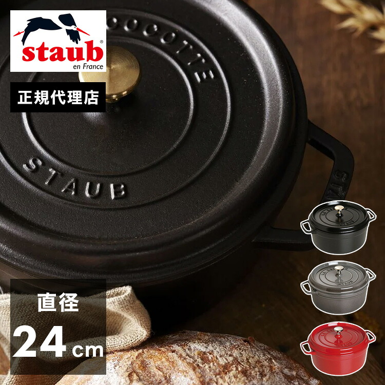 【公式販売店】 STAUB ピコ・ココット ラウンド 24cm 【生涯保証】選べる3色 ストウブ ピコ ココット ストーブ 鋳物 ホーロー鍋 ih対応 ホーロー 琺瑯 国内正規品(代引不可)【送料無料】｜リコメン堂インテリア館