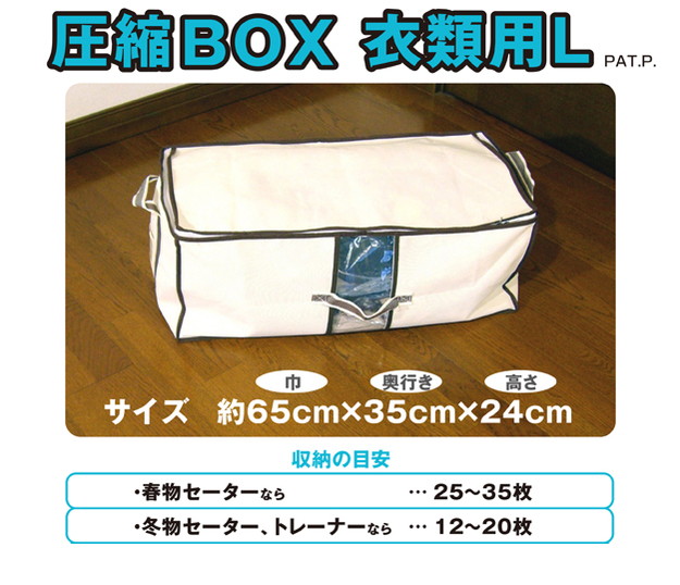 楽天市場 圧縮box 衣類用l 1セット 日本製 品質保証書付 衣類圧縮 布団圧縮ボックス ボックス 圧縮袋 ふとん圧縮袋 押入れ収納 ふとん収納 布団収納袋 収納袋 布団 ふとん 収納 送料無料 S1 リコメン堂インテリア館