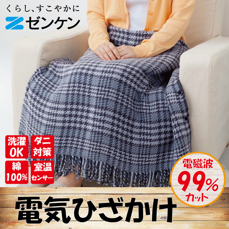 楽天市場 ゼンケン 電磁波99 カット 電気ひざかけ 160x93cm グレー 手洗いok Zr 51lt 電気毛布 電気ブランケット 毛布 代引不可 送料無料 リコメン堂インテリア館