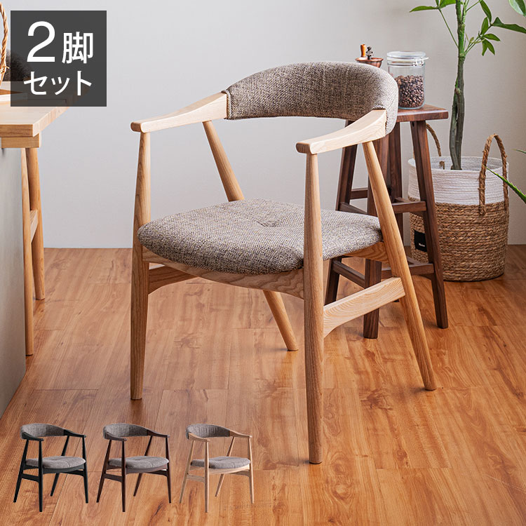 ダイニングチェア ナチュラルテイスト 2脚セット 完成品 アームチェア 天然木 背もたれ 肘掛け付き カーブ状 椅子 チェア おしゃれ ナチュラル リビング ダイニング 和モダン ダイニングセット(代引不可)【送料無料】