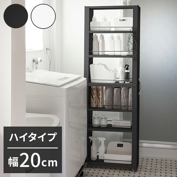 トールワゴン 幅20cm ハイタイプ 隙間ワゴン すき間ワゴン すき間収納 隙間収納 スリムワゴン キッチンワゴン キッチン収納 ストッカー 冷蔵庫横 隙間 ラック キャスター 棚 ブラック ホワイト(代引不可)【送料無料】