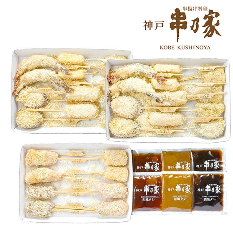 兵庫 神戸 「串乃家」 串揚げ 詰合せ 32串 串カツ エビ 鶏 牛 ギフト 産直 ご当地グルメ 熨斗 贈り物 新生活 お祝い お取り寄せ のし対応 (代引不可)【送料無料】
