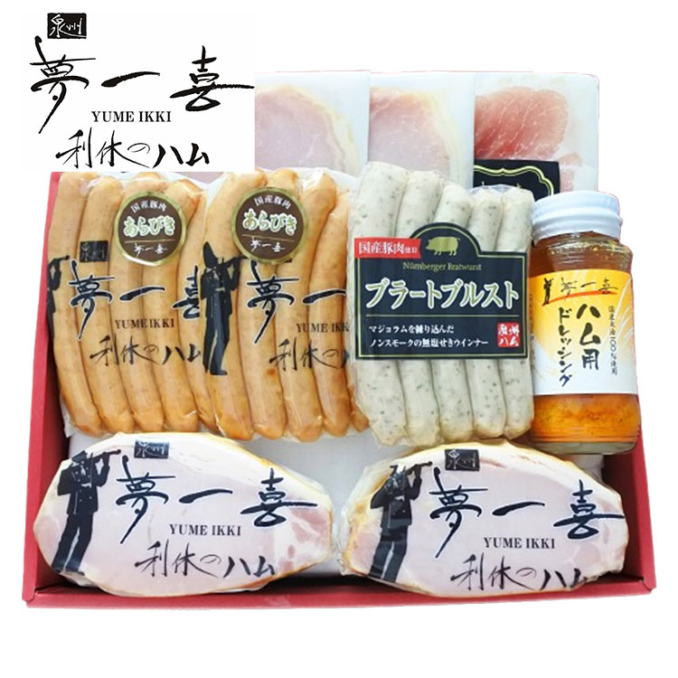 大阪 「夢一喜」 熟成ハム ウインナー 詰合せ 9個 ハム ベーコン ウィンナー 生ハム ドレッシング ギフト 産直 ご当地グルメ 熨斗 贈り物 新生活 お祝い お取り寄せ のし対応 (代引不可)【送料無料】