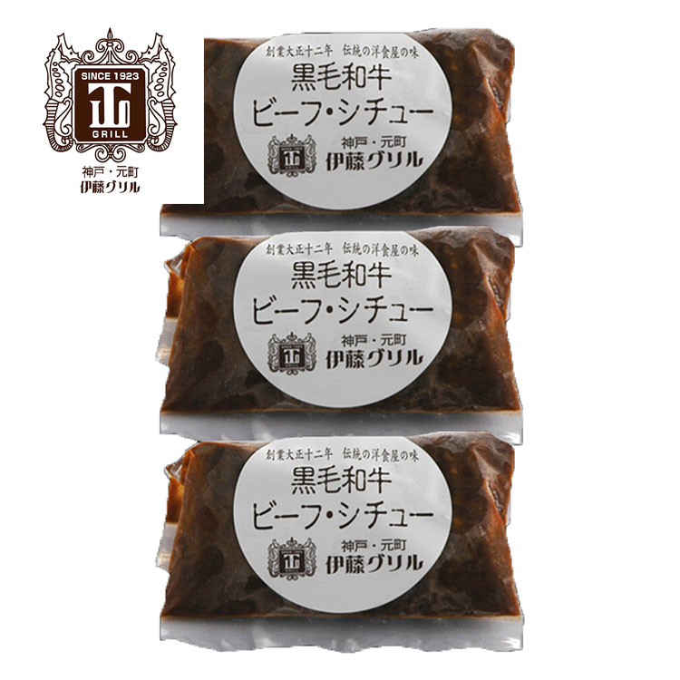 神戸 元町 伊藤グリル 黒毛和牛 ビーフシチュー 3個 ギフト 産直 ご当地グルメ 熨斗 贈り物 新生活 お祝い お取り寄せ のし対応 (代引不可)【送料無料】