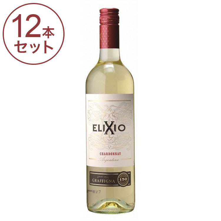 【12本セット】 グラフィーニャ エリクシオ シャルドネ ワイン 果実酒 アルゼンチン(代引不可)【送料無料】
