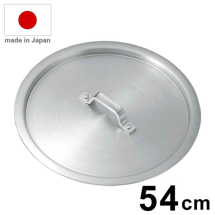 日本製 KO アルミ鍋 蓋 内径54cm アルミ鍋 フタ 鍋蓋 業務用 鍋【送料無料】