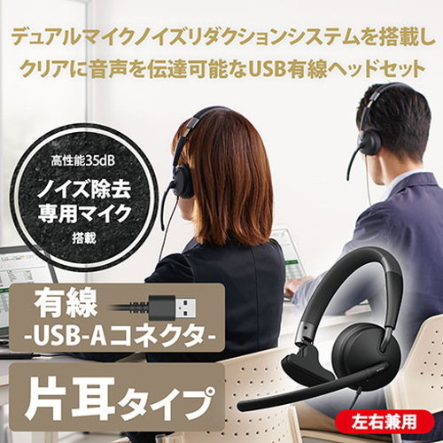 エレコムデュアルマイクノイズリダクション有線ヘッドセットUSB片耳HS-HP100UNCBK(代引不可)【送料無料】