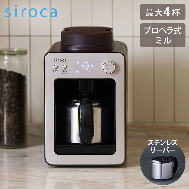 siroca シロカ 全自動コーヒーメーカーカフェばこ ステンレスサーバー プロペラ式ミル付 スイッチひとつで メッシュフィルター 豆/粉 保温 タイマー 丸洗い テイスト コンパクト シルバー SC-A372SN【送料無料】