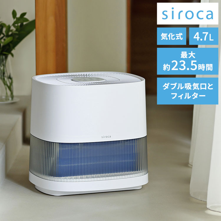 気化式加湿器 気化式 加湿器 4.7L イオンユニット搭載 切タイマー 静音 乾燥対策 ダブルの吸気口とフィルター 節電 エコ 省エネ siroca シロカ SD-E151(W)【送料無料】|リコメン堂キッチン館