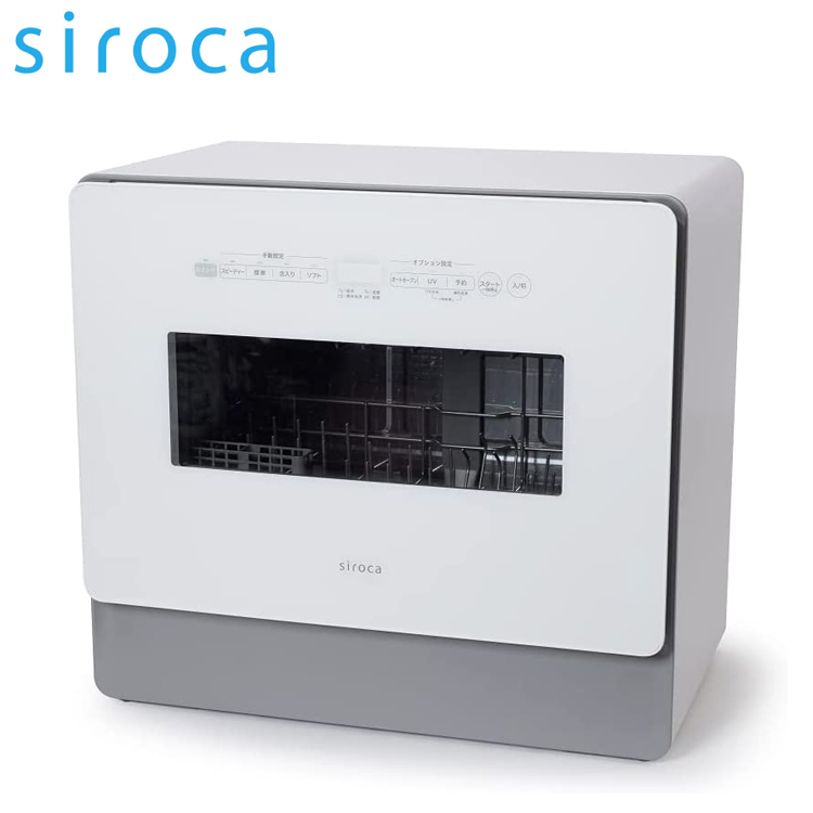 最高の品質 siroca シロカ 食器洗い乾燥機 4~5人用 オートオープン UV