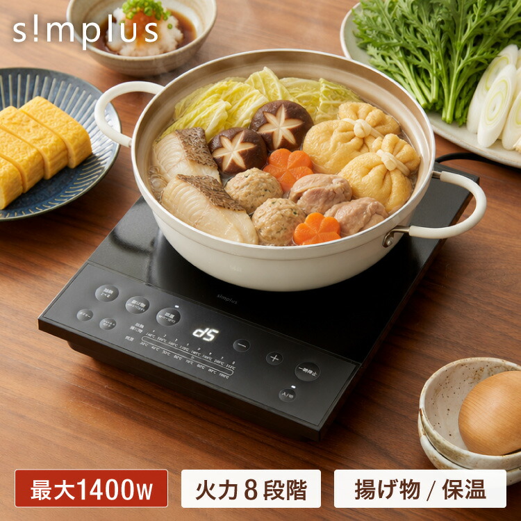 simplus シンプラス IH クッキングヒーター 1口 1400W SP-IHC01-BK 揚げ物 炒め 調理 IHコンロ 電気こんろ 鍋料理 卓上料理【送料無料】
