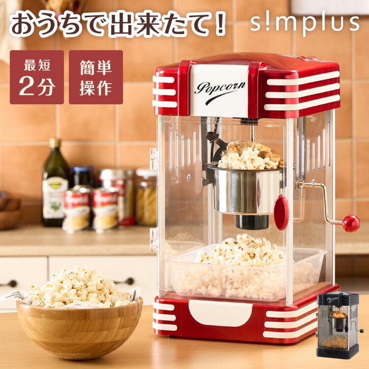 simplus レトロ ポップコーンメーカー ポップコーンマシン 味付け 家庭用 大容量 縁日 お祭り 子供 簡単手入れ イベント 映画観賞 おやつ クッキングトイ おしゃれ シンプラス SP-PM02【送料無料】