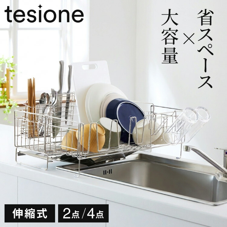 【選べる2タイプ】tesione テシオン 伸縮式 水切りラック DX 箸立て/コップ立て/包丁スタンド付き 4点セット 2点セット 伸縮 伸縮式 深型 スリム 大容量 省スペース 調整可能 ステンレス 【送料無料】【レビュー報告で燕三条製トング】
