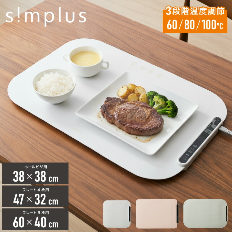 simplus 保温プレート プレート4枚用 6枚用 ホールピザ用 ホットプレート 食事マット シリコン製 防水 10秒急速加熱 60~100℃ 3段階温度調節 折り畳み式 家庭用 操作簡単 お手入れ簡単 シンプラス SP-HWP01 SP-HWP02 SP-HWP03 食品保温機【送料無料】
