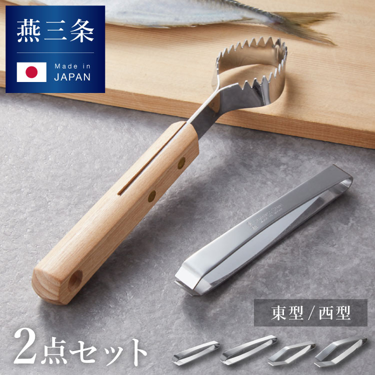 【楽天市場】日本製 燕三条 ウロコ取り+骨抜きセット ステンレス 職人仕上げ 西型 東型 選べる2サイズ 105mm 120mm うろこ取り ...