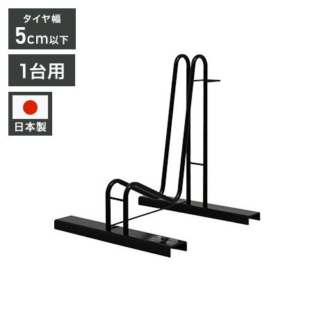 日本製 スタンドいらずの頑丈自転車ラック 1台用 一般家庭用 サイクルラック サイクルスタンド 自転車スタンド 自転車置き 駐輪スタンド 簡易スタンド 屋外(代引不可)【送料無料】