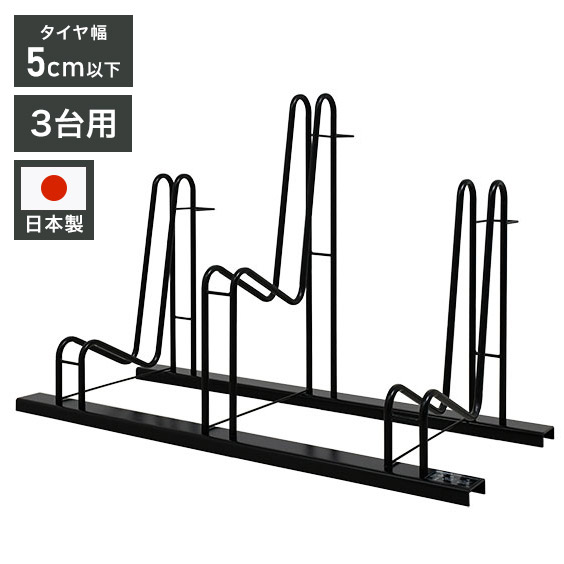 日本製 スタンドいらずの頑丈自転車ラック 3台用 一般家庭用 サイクルラック サイクルスタンド 自転車スタンド 自転車置き 駐輪スタンド 簡易スタンド 屋外(代引不可)【送料無料】