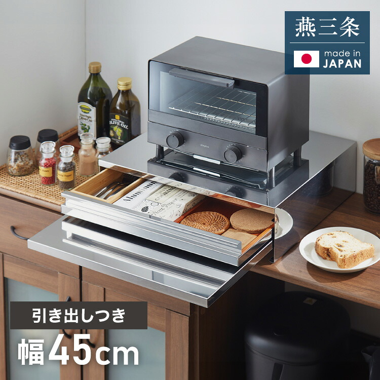 日本製 燕三条 キッチン家電下スライドテーブル 引出し付き 幅45 頑丈 ステンレス製 スライドトレー 引き出し 収納 レンジ下 トレー 完成品(代引不可)【送料無料】