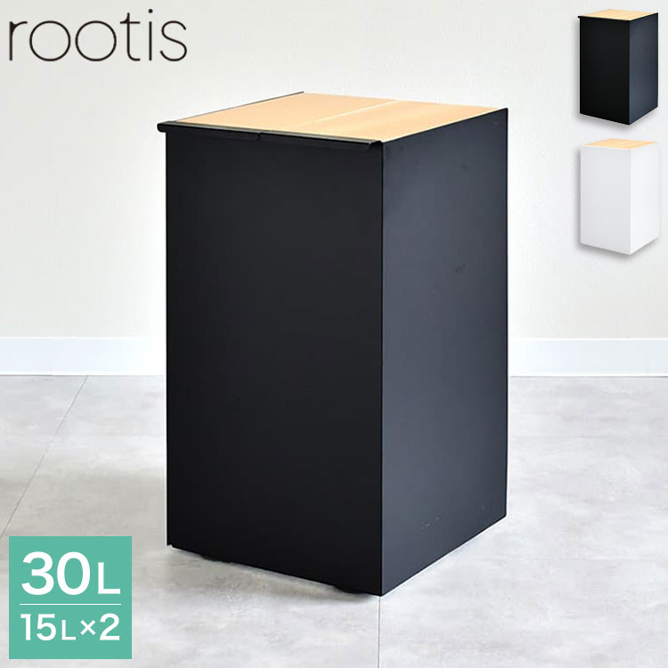 rootis 日本製 隠せるデザインゴミ箱 ダストボックス 15L×2分別 幅30cm 隠しキャスター 天然木 蓋付き スリム ダストボックス ゴミ箱 30リットル 30L おしゃれ(代引不可)【送料無料】
