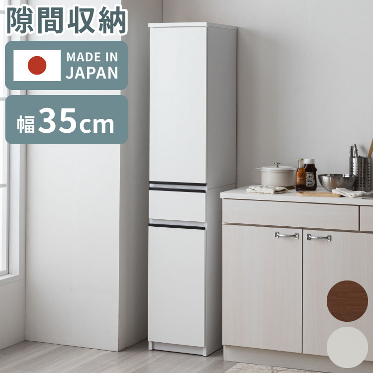 隙間収納 ランドリー収納 35 国産 日本製 幅35cm すきま収納 脱衣所 洗面所 収納 ランドリーチェスト ランドリーラック 扉付き 引き出し 大川家具 耐震ダボ付き ホワイト ブラウン 北欧 モダン(代引不可)【送料無料】|リコメン堂キッチン館