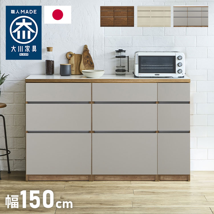 キッチンカウンター 150 幅150cm 高さ93cm 完成品 国産 日本製 大川家具 開梱設置無料 レンジ台 カウンター テーブル 食器棚 キッチンボード(代引不可)【送料無料】｜リコメン堂キッチン館
