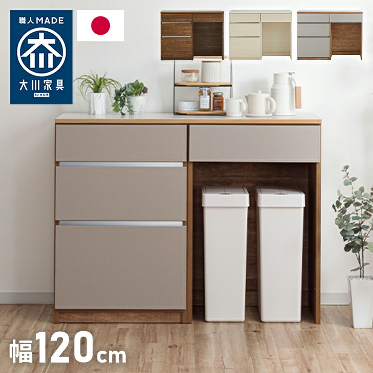 キッチンカウンター 120 幅120cm 奥行45cm 高さ93cm 食器棚 完成品 国産 開梱設置無料 日本製 キッチンボード 引出 ダストボックス ゴミ箱 レンジ台 カウンター テーブル(代引不可)【送料無料】
