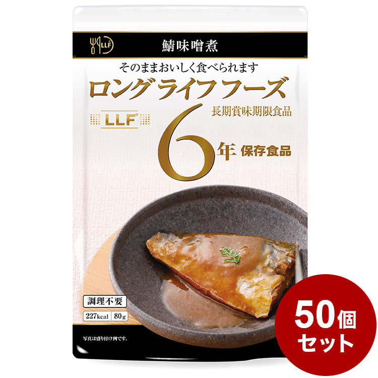 LLF食品 さば味噌煮 75g 防災 防災グッズ 防災用品 備蓄品 非常食 携帯食 長期保存 保存食 独創的