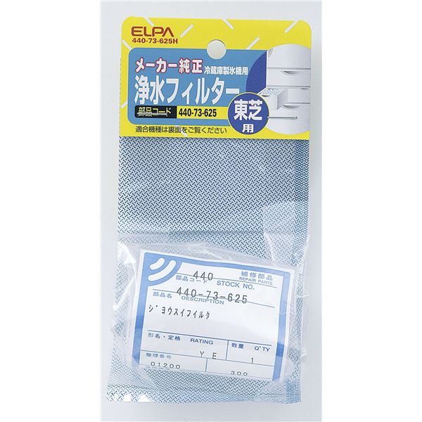 まとめ買い ELPA 製氷機浄水フィルター 東芝冷蔵庫用 440-73-625H 【正規品直輸入】