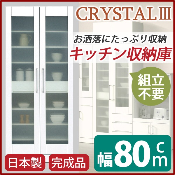 食器棚(キッチン収納庫) 【幅80cm】 飛散防止加工ガラス扉/可動棚付き 日本製 ホワイト(白) 【完成品】 (代引不可)