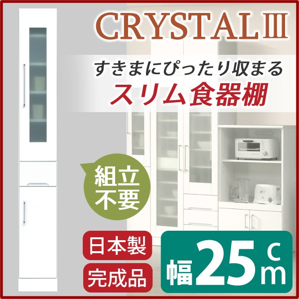 スリムボード食器棚/キッチン収納 幅25cm 飛散防止加工ガラス使用 移動棚付き 日本製 ホワイト(白) 【完成品】 (代引不可)