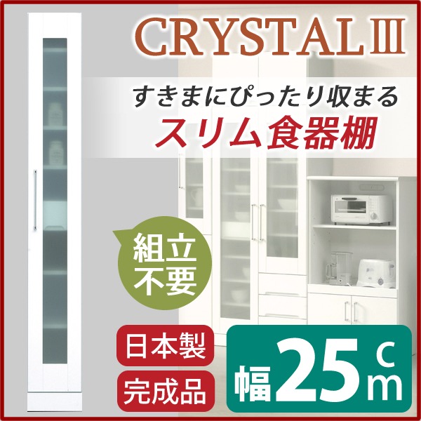 スリムタイプ食器棚/キッチン収納 幅25cm 飛散防止加工ガラス使用 移動棚付き 日本製 ホワイト(白) 【完成品】 (代引不可)