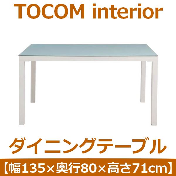 あずま工芸 TOCOM interior（トコムインテリア） ダイニングテーブル 強化ガラス天板 135×80cm【2梱包】 ホワイト GDT-7631 (代引不可)