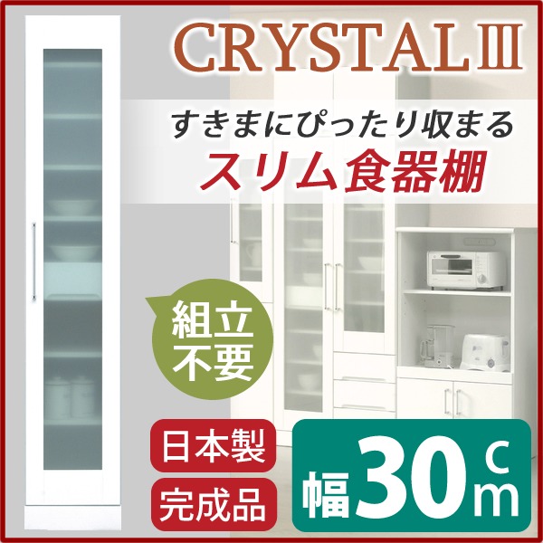 スリムタイプ食器棚/キッチン収納 幅30cm 飛散防止加工ガラス使用 移動棚付き 日本製 ホワイト(白) 【完成品】 (代引不可)