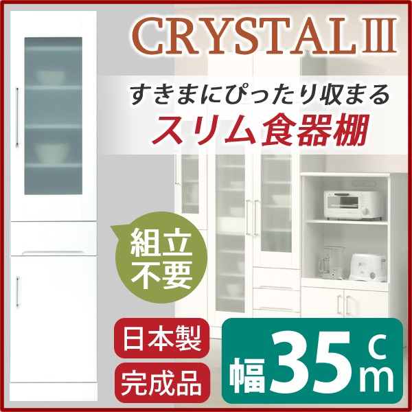 スリムボード食器棚/キッチン収納 幅35cm 飛散防止加工ガラス使用 移動棚付き 日本製 ホワイト(白) 【完成品】 (代引不可)