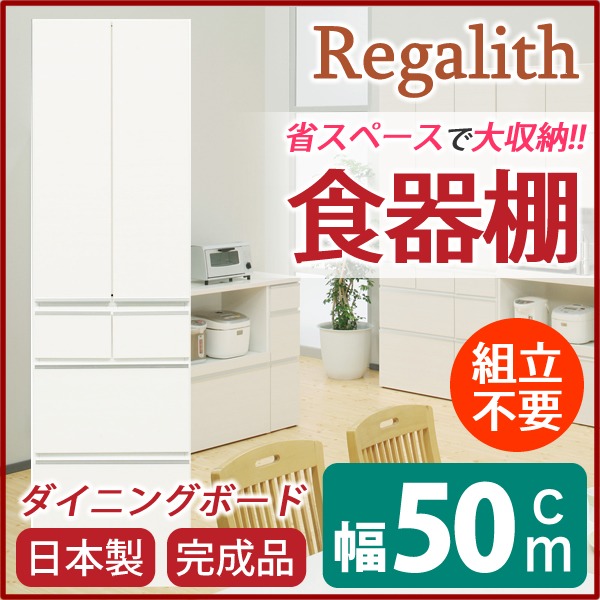 ダイニングボード（食器棚） 【板扉】 幅50cm 上台扉耐震ラッチ付き 日本製 ホワイト(白) 【完成品】 (代引不可)