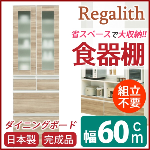 ダイニングボード（食器棚） 【ガラス扉】 幅60cm 上台扉耐震ラッチ付き 日本製 ブラウン 【完成品】【開梱設置】 (代引不可)