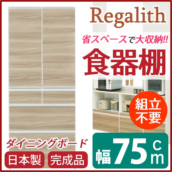 ダイニングボード（食器棚） 【板扉】 幅75cm 上台扉耐震ラッチ付き 日本製 ブラウン 【完成品】【開梱設置】 (代引不可)｜リコメン堂キッチン館
