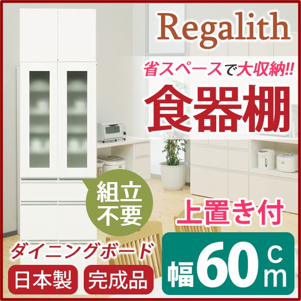 ダイニングボード（食器棚） 【ガラス扉/上置き付き】 幅60cm 上台扉耐震ラッチ付き 日本製 ホワイト(白) 【完成品】 (代引不可)
