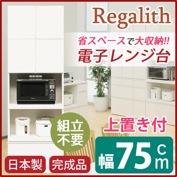ハイレンジボード 【上置き付き】 幅75cm 二口コンセント/スライドテーブル付き 日本製 ホワイト(白) 【完成品】 (代引不可)
