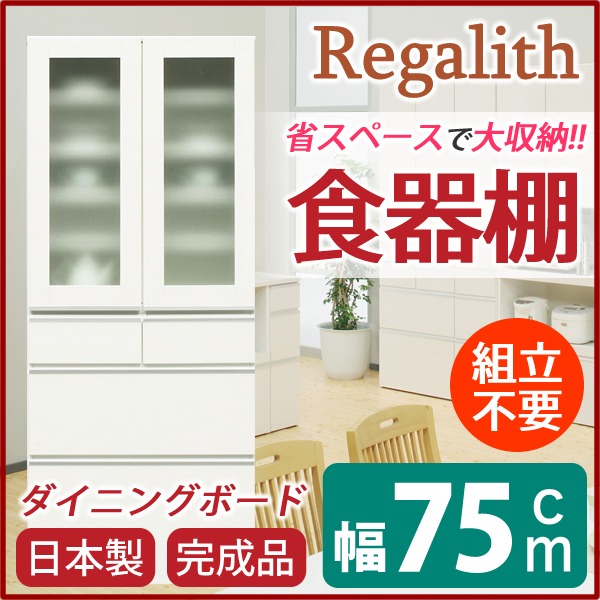 ダイニングボード（食器棚） 【ガラス扉】 幅75cm 上台扉耐震ラッチ付き 日本製 ホワイト(白) 【完成品】 (代引不可)
