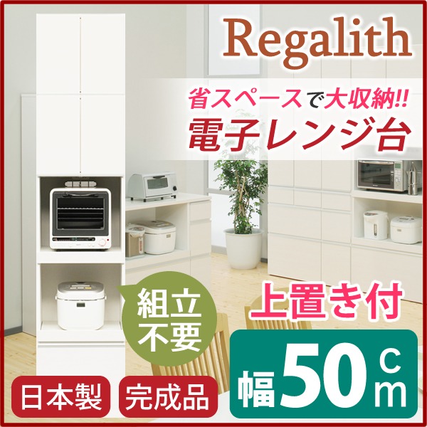 ハイレンジボード 【上置き付き】 幅50cm 二口コンセント/スライドテーブル付き 日本製 ホワイト(白) 【完成品】【開梱設置】 (代引不可)|リコメン堂キッチン館