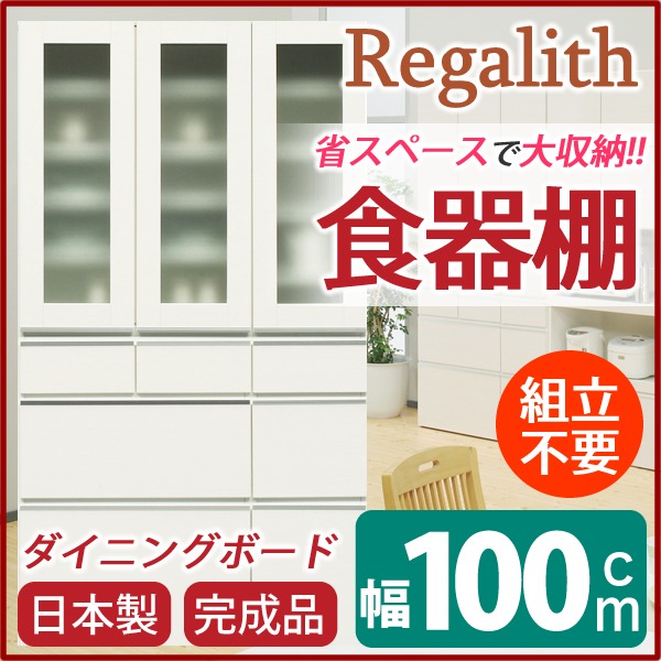 ダイニングボード（食器棚） 【ガラス扉】 幅100cm 上台扉耐震ラッチ付き 日本製 ホワイト(白) 【完成品】 (代引不可)